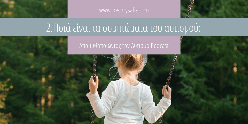 Επ. 2: Ποιά είναι τα συμπτώματα του αυτισμού;